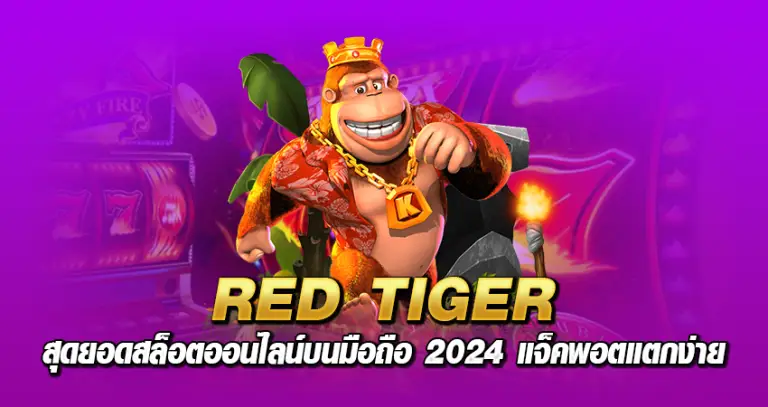 RED TIGER สุดยอดสล็อตออนไลน์บนมือถือ 2024 แจ็คพอตแตกง่าย