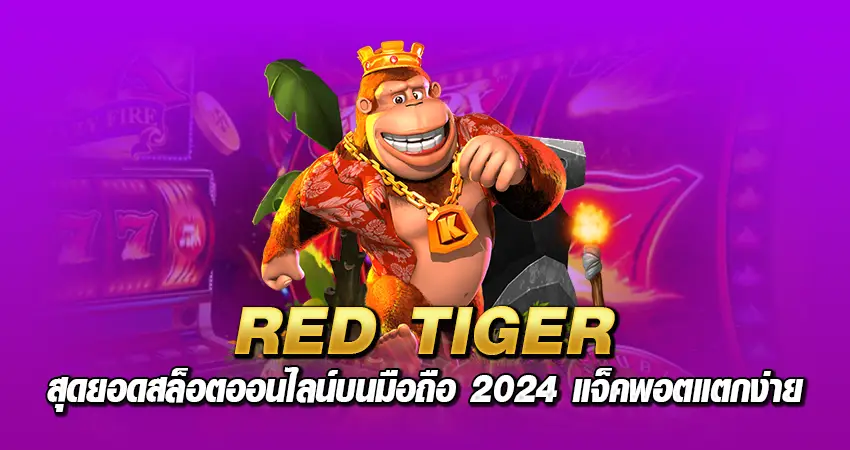 RED TIGER สุดยอดสล็อตออนไลน์บนมือถือ 2024 แจ็คพอตแตกง่าย