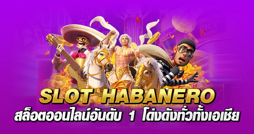 SLOT HABANERO สล็อตออนไลน์อันดับ 1 โด่งดังทั่วทั้งเอเซีย