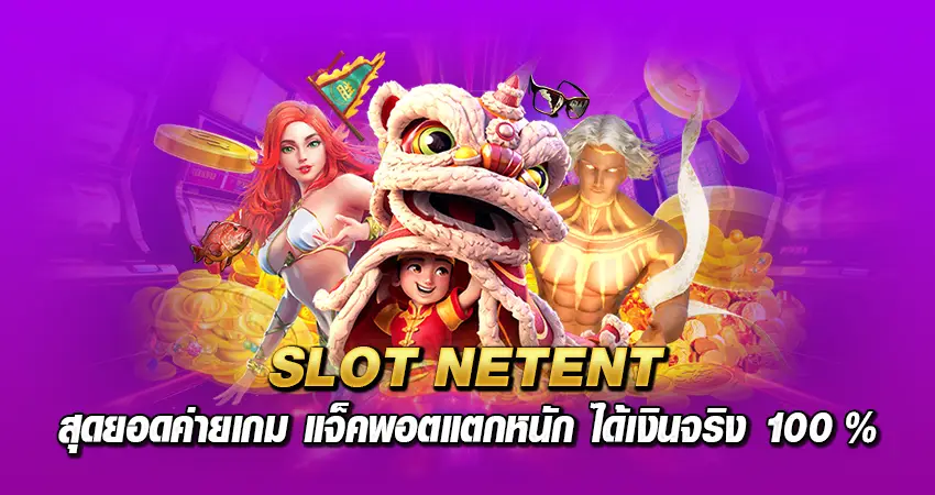 SLOT NETENT สุดยอดค่ายเกม แจ็คพอตแตกหนัก ได้เงินจริง 100 %