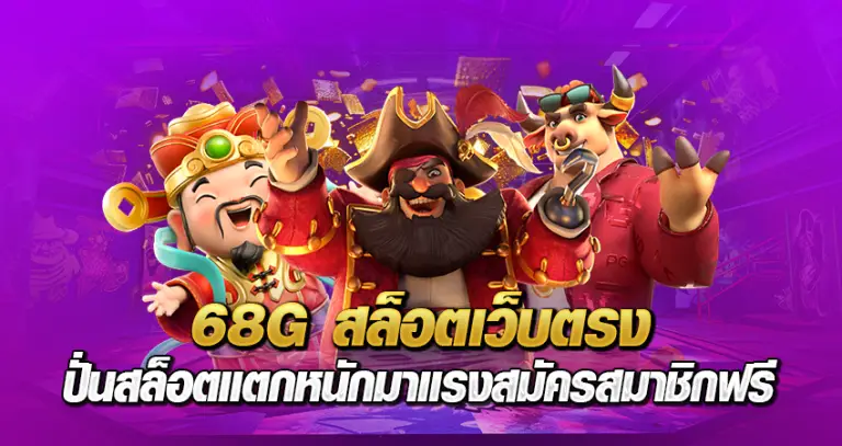 68Gสล็อต เว็บตรงปั่นสล็อต แตกหนักมาแรง สมัครสมาชิกฟรี